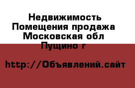 Недвижимость Помещения продажа. Московская обл.,Пущино г.